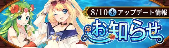 8月10日アップデート