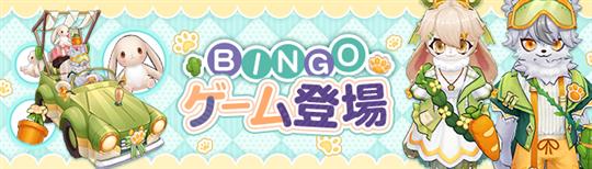 BINGOゲーム