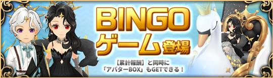 BINGOイベント