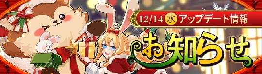 12月14日アップデート