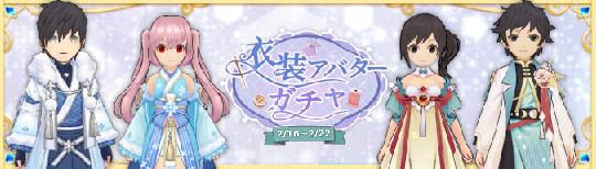アバターガチャ
