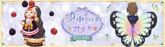 背中ガチャ