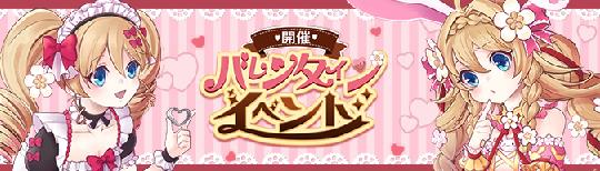 バレンタインイベント