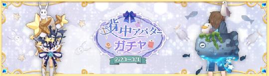 背中ガチャ