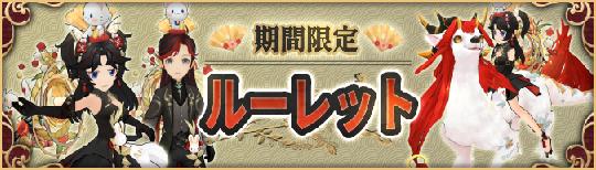 ルーレット