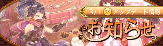 3月1日アップデート情報