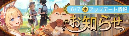 6月7日アップデート情報