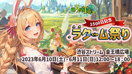 1500日記念ラクーム祭り