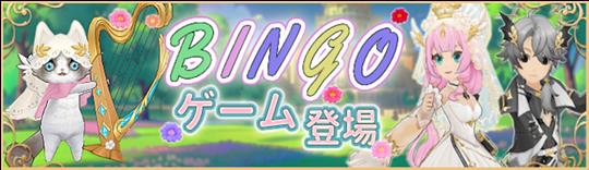 BINGOゲーム