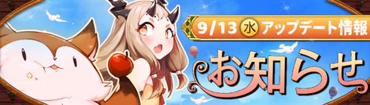 9月13日アップデート情報