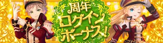 周年記念ログインボーナス