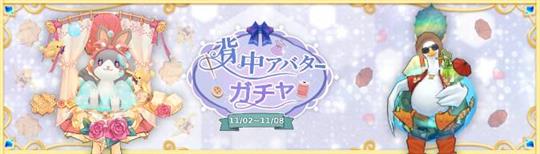 背中ガチャ