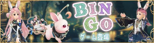 BINGOゲーム