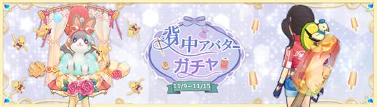 背中ガチャ