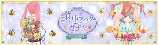 背中ガチャ