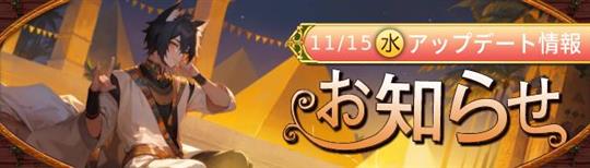 2023年11月15日アップデート情報