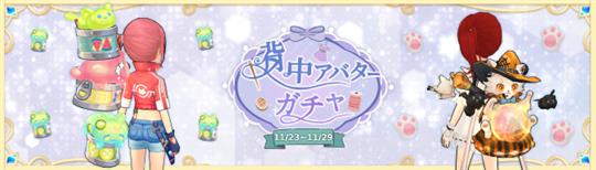 背中ガチャ