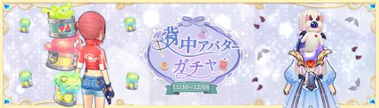 背中ガチャ