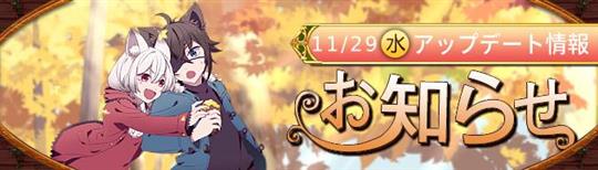11月29日アップデート情報