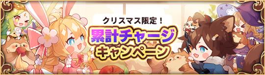 累計チャージキャンペーン