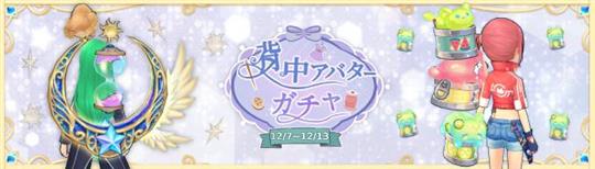 背中ガチャ