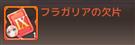 フラガリアの欠片