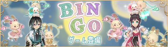 BINGOゲーム