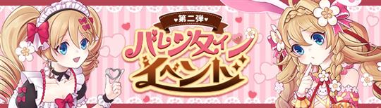 「バレンタイン」イベント第二弾