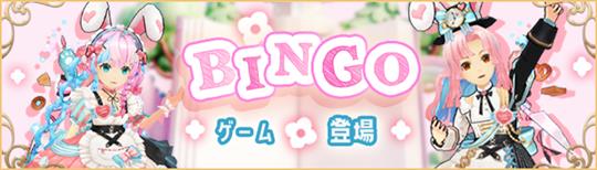 BINGOゲーム