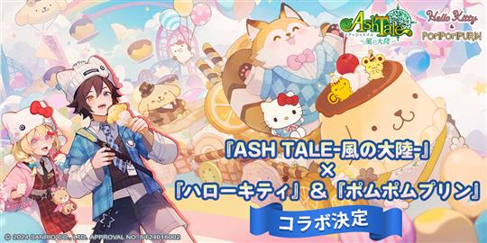 「ハローキティ」「ポムポムプリン」コラボ