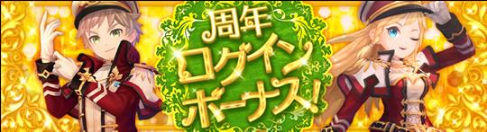 周年記念ログインボーナス