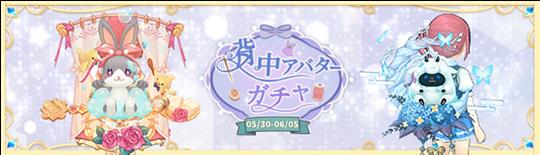背中ガチャ