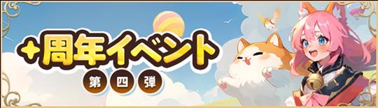 周年イベント第四弾