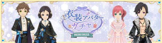 アバターガチャ
