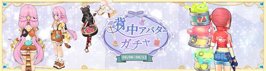 背中ガチャ