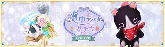 背中ガチャ