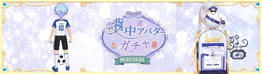 背中ガチャ