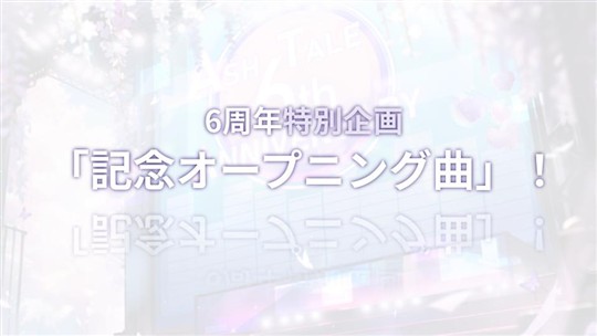 「Ash Tale-風の大陸-」6周年公式生放送