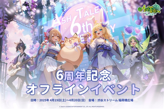 「Ash Tale-風の大陸-」6周年オフラインイベント