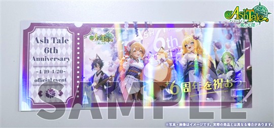 「Ash Tale-風の大陸-」6周年オフラインイベント