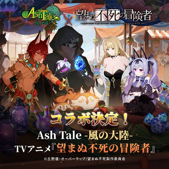 「Ash Tale-風の大陸-」アニメ「望まぬ不死の冒険者」とのコラボレーション実施決定を発表