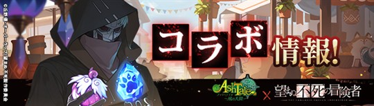 「Ash Tale-風の大陸-」本日よりアニメ「望まぬ不死の冒険者」とのコラボレーション開催