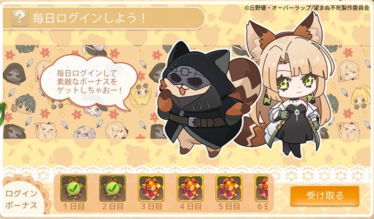 ログインボーナス