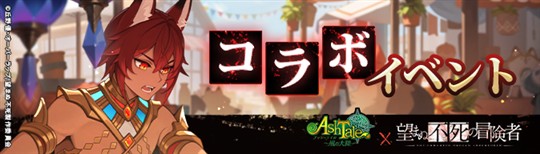 コラボイベント