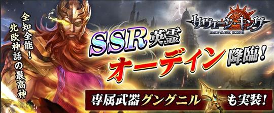 SSR英霊オーディン&専属武器登場!