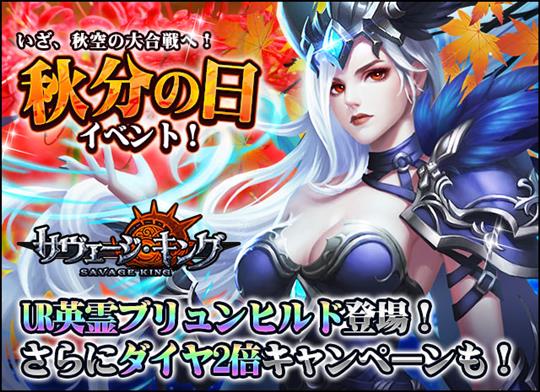 秋分の日！UR英霊「ブリュンヒルド」登場！