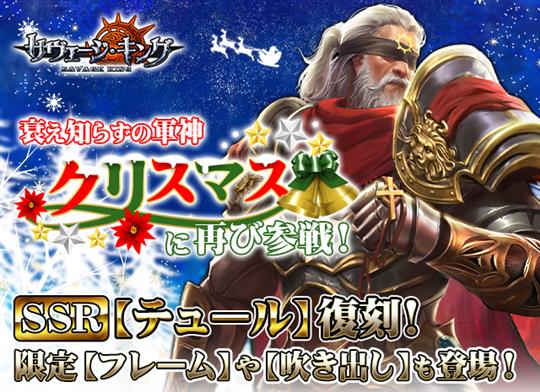 クリスマスに再び参戦！SSR英霊「テュール」復刻登場！