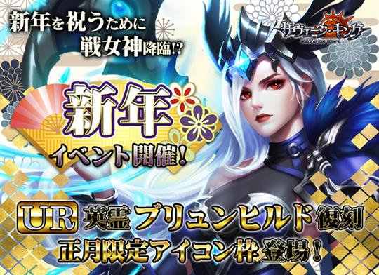 新年は女神と共に…UR「ブリュンヒルド」復刻！
