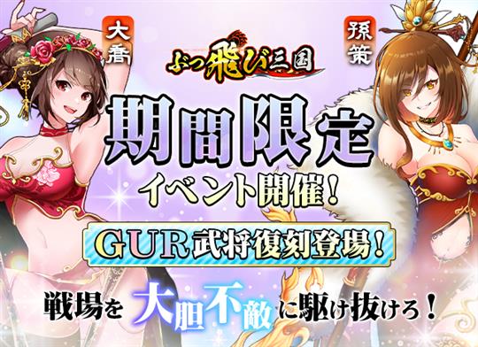 期間限定！GUR武将「大喬」＆「孫策」登場！