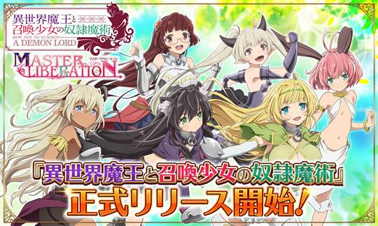 異世界魔王と召喚少女の奴隷魔術-マスターリベレーション-、サービス開始